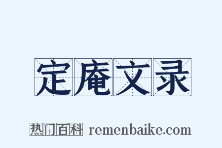 定庵文录是什么意思的图片